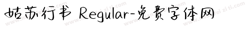 姑苏行书 Regular字体转换